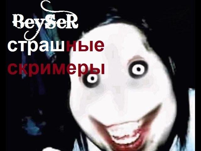 Jeff The Killer - Страшные скримеры