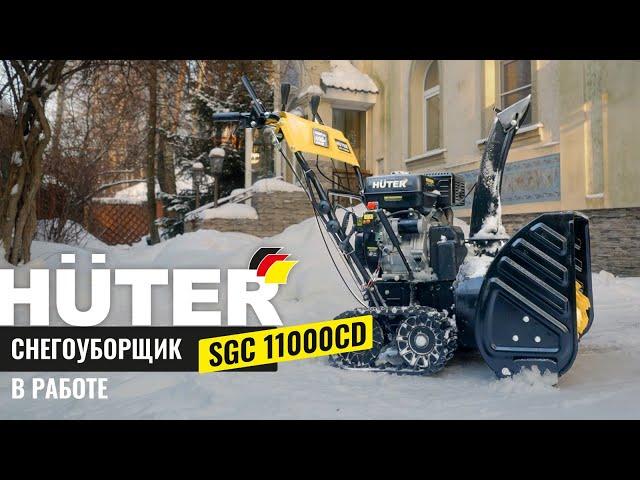 Снегоуборщик бензиновый HUTER SGC 11000CD в работе