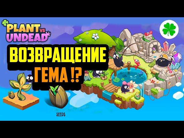 Plant vs Undead Legacy | PVU | Возвращение Гема | NFT Игра на Блокчейне | Заработок в Интернете