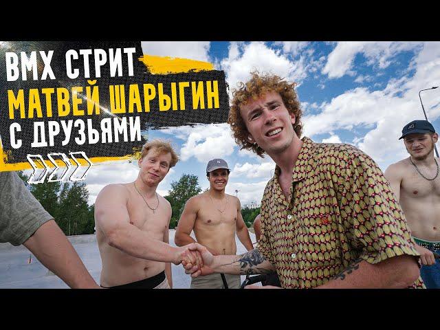 МАТВЕЙ ШАРЫГИН и Ко - BMX стрит по Москве