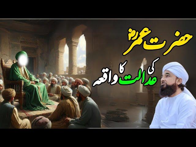 Hazrat Umar Ki Adalat Ka Waqia || Muhammad Raza Saqib Mustafai