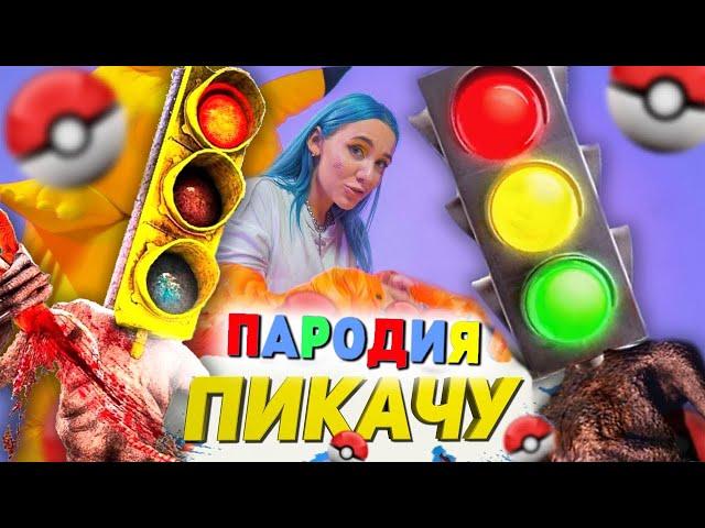 Песня Клип СВЕТОФОРОГОЛОВЫЙ SCP Mia Boyka & Егор Шип ПИКАЧУ ПАРОДИЯ Сиреноголовый TRAFFIC LIGHT HEAD