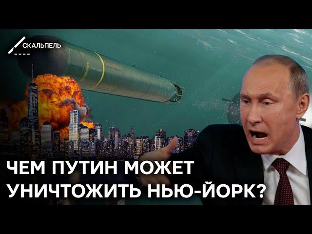 Путин хочет СНЕСТИ НЬЮ-ЙОРК? Что не так ядерной торпедой "Посейдон" | Скальпель