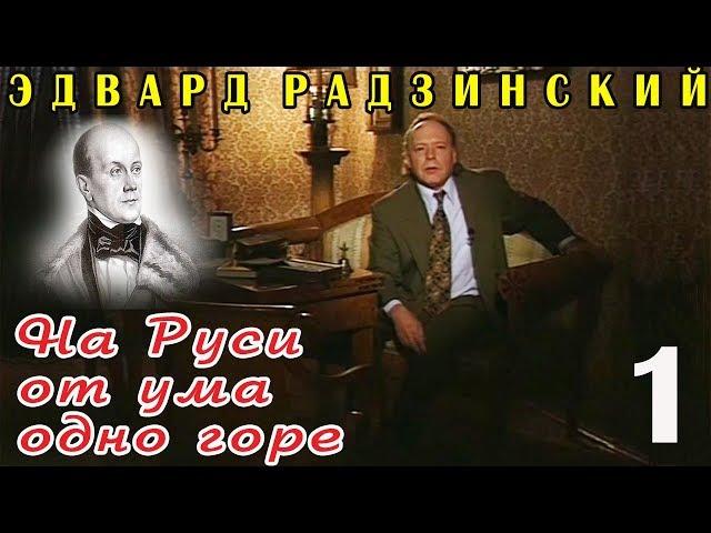 Эдвард Радзинский - На Руси от ума одно горе. Часть 1