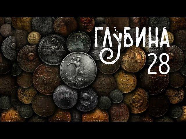 ГЛУБИНА. 28-й выпуск. Деньги