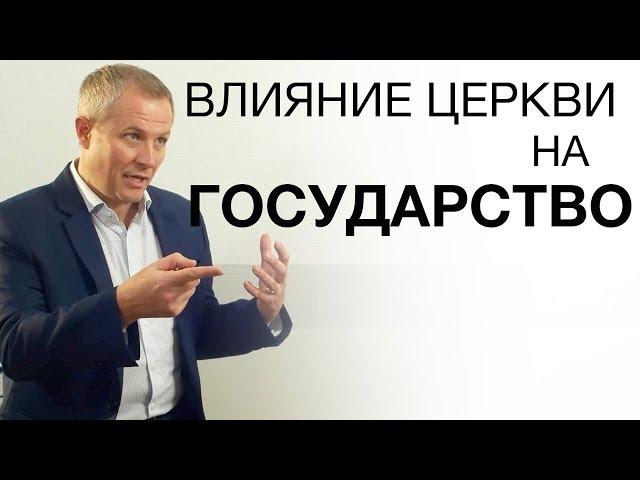 Влияние церкви на государство. Александр Шевченко.