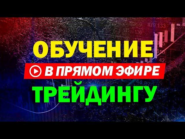 Обучение трейдингу ОНЛАЙН от трейдера АБ
