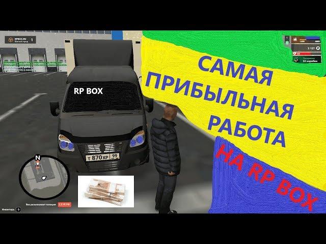 Самая прибыльная работа на (RP BOX)