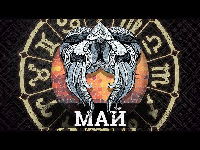 Знак зодиака ВОДОЛЕЙ, Прогноз Таро на Май 2019
