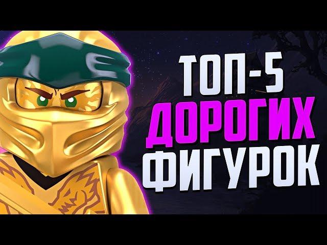 ТОП-5 Самых дорогих фигурок Лего