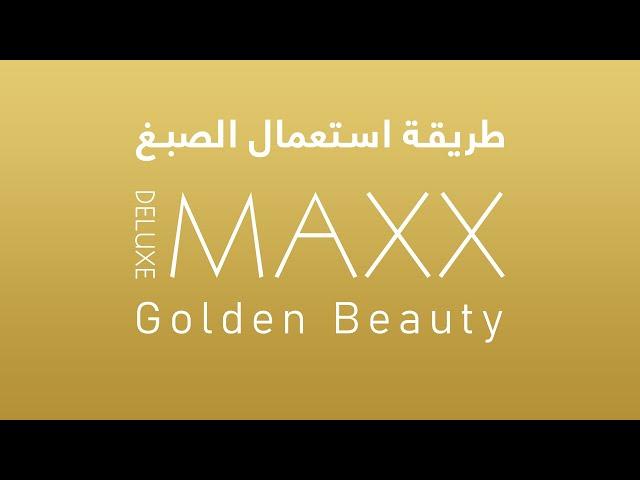 Maxx Deluxe Golden Beauty طريقة الاستعمال الصبغ