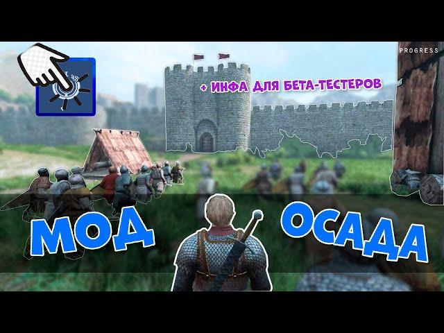 Mount and Blade 2: Bannerlord-МОД ОСАДА ! SIEGE MOD v0.5.3