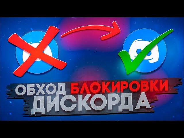 ОБХОД БЛОКИРОВКИ ДИСКОРДА ПОСЛЕ БЛОКИРОВКИ