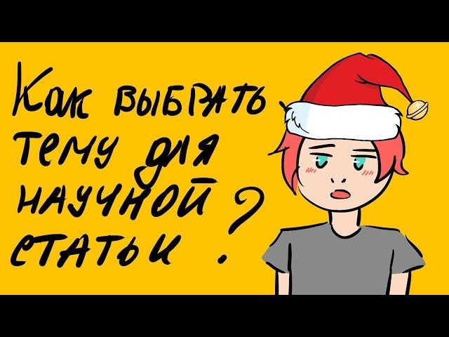 Как выбрать тему для научной статьи: лучшие идеи