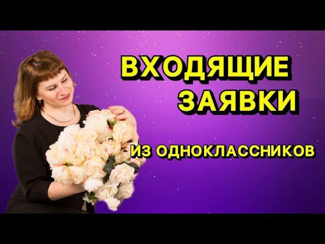 РЕКРУТИНГ В ОДНОКЛАССНИКАХ  | КАК ПОЛУЧАТЬ ВХОДЯЩИЕ ЗАЯВКИ