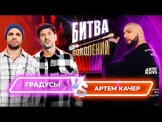 Артем Качер vs Градусы | Битва Поколений | 4 ВЫПУСК