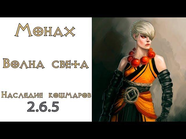 Diablo 3: ТОР LoN Монах Волна света в сете Наследие Кошмаров 2.6.5