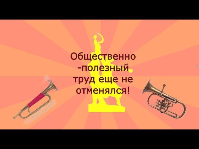 Общественно полезный труд еще не отменялся!!!