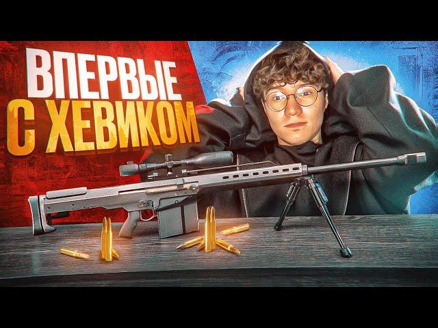 ВПЕРВЫЕ С ХЕВИКОМ!