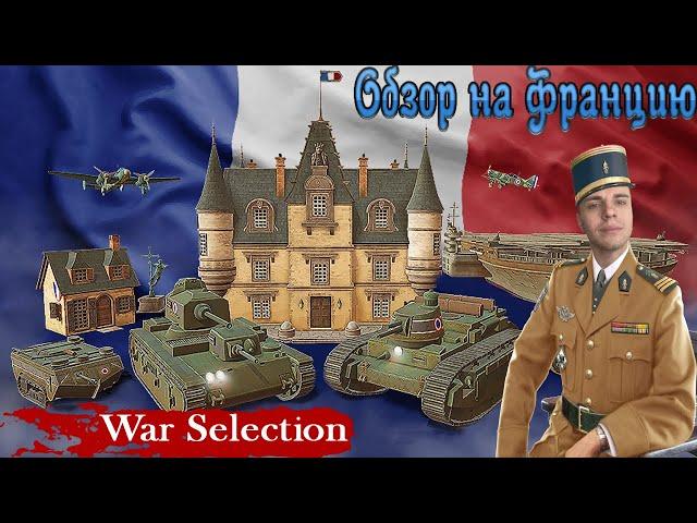 War Selection Обзор на Францию