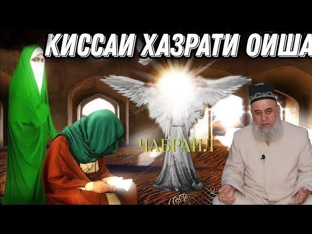 АНА КИССАИ ЗУР ХАЗРАТИ ОИША БО ПАЙГАМБАР ﷺ ХОЧИ МИРЗО 2022