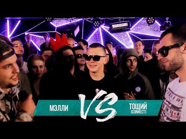 МЭЛЛИ vs ТОЩИЙ (Connect) - GRIMETIME BATTLE FROM SIBERIA |БАТТЛ РЭП 140 BPM |GRIME БАТЛ 140 БПМ