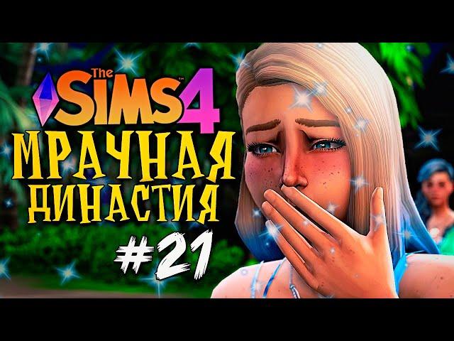 ЭТОГО НИКТО НЕ ОЖИДАЛ! - The Sims 4 (Симс 4 Мрачная Династия)