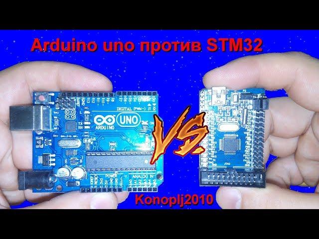 Arduino против STM32