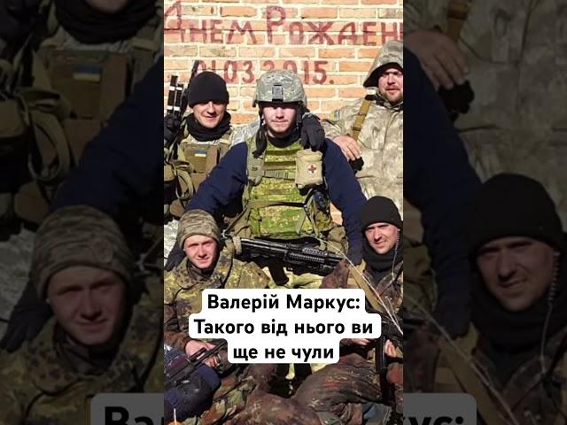 Валерій Маркус:Такого від нього ви ще не чули #маркус