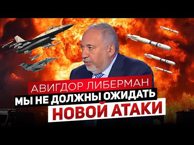 Авигдор Либерман: «Израиль должен нанести мощный превентивный удар по Ирану‎».