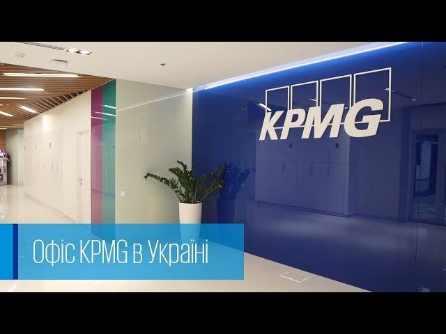 Офіс KPMG в Україні