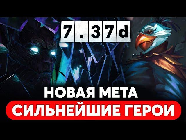 НОВЫЕ СИЛЬНЫЕ ГЕРОИ УНИЧТОЖАЮЩИЕ МЕТУ ПАТЧ 7.37d DOTA 2