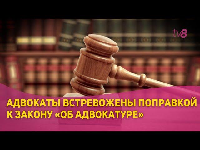 Забастовка адвокатов. Адвокаты встревожены поправкой к закону«Об адвокатуре»