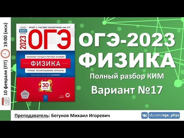  ОГЭ-2023 по физике. Разбор варианта №17 (Камзеева Е.Е., 30 вариантов, ФИПИ, 2023)