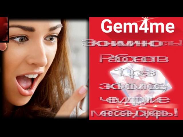 Если ТЫ не доволен своей жизнью, открой дверь Gem4me