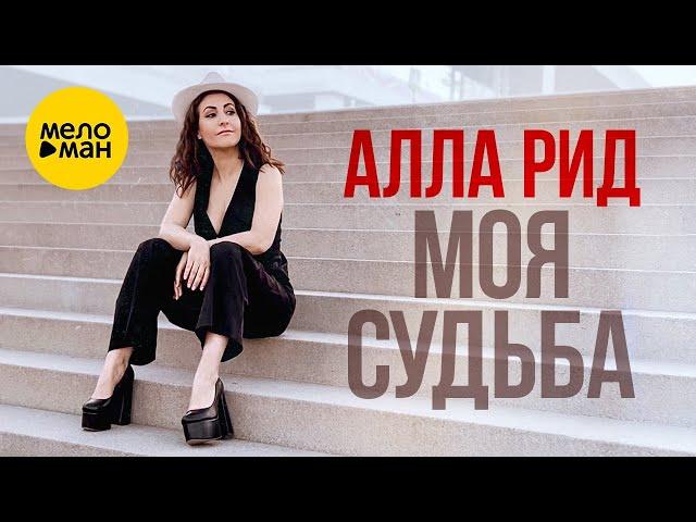 Алла Рид – Моя Судьба (Official Video, 2024)