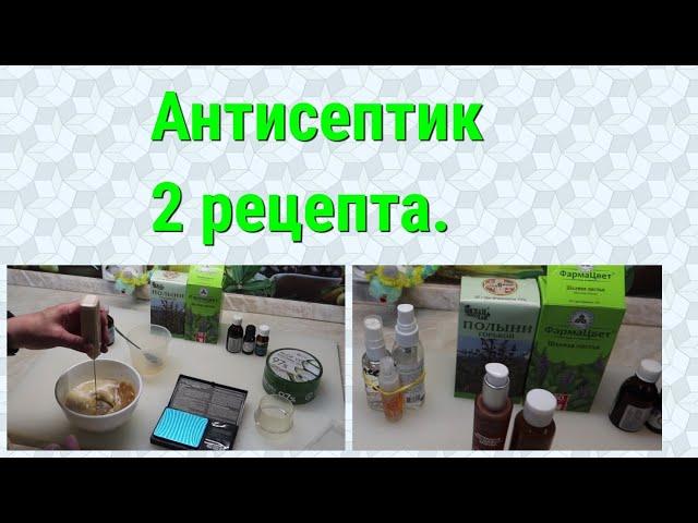 Антисептик . 2 рецепта.