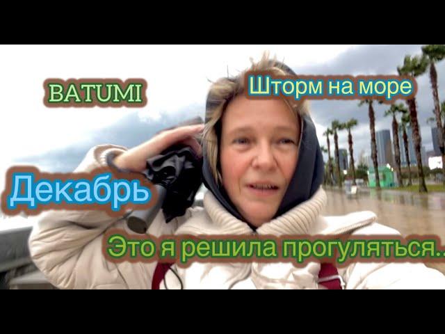 БАТУМИ. ДЕКАБРЬ 2024. Шторм на МОРЕ. Это я решила прогуляться....