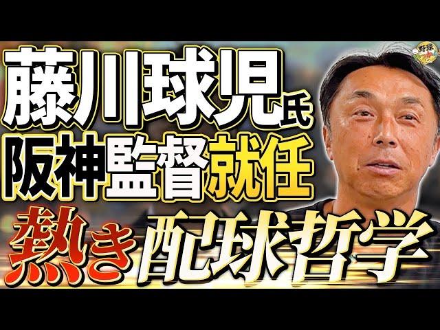 阪神の課題は？藤川球児氏の監督像。宮本さんから見た人柄。バッテリー改革に着手か？西武渡辺GM退任。