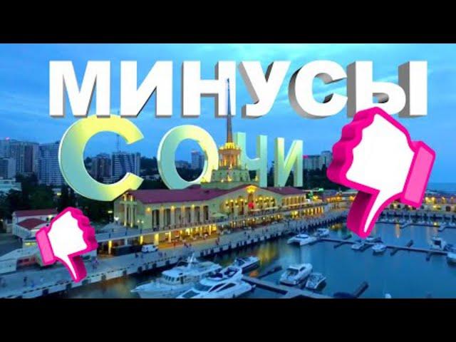 МИНУСЫ ЖИЗНИ В СОЧИ _ ЧТО НАМ НЕ НРАВИТСЯ В СОЧИ