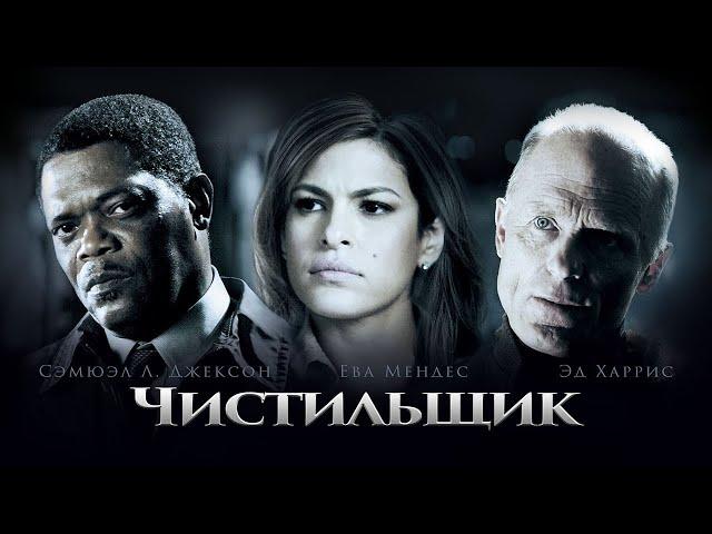 Чистильщик (2007). Смотреть онлайн русский трейлер к фильму