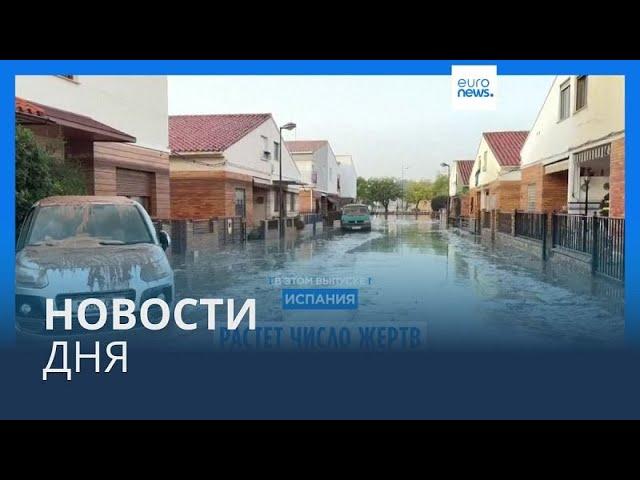 Новости дня | 31 октября — утренний выпуск