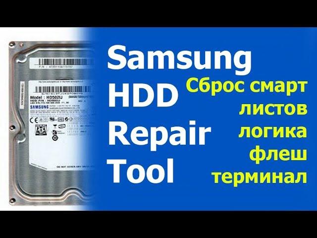 Samsung HDD Repair Tool PRO repair and recovery of hard drives. Reset SMART SHEETS, etc.