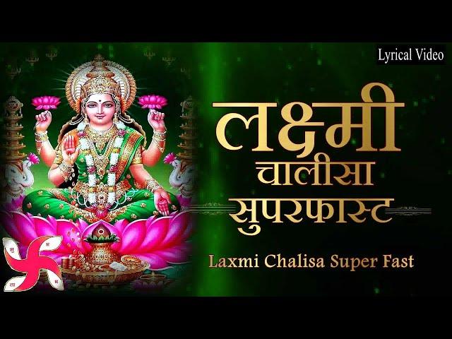 Laxmi Chalisa Super Fast : Lakshmi Chalisa : Laxmi Chalisa