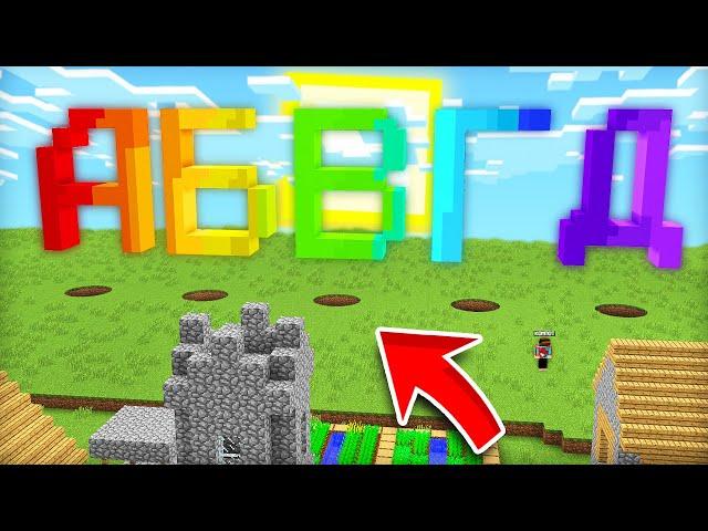 ВЫБЕРИ ПРАВИЛЬНУЮ БУКВУ АЛФАВИТА ЧТОБЫ ВЫЖИТЬ В МАЙНКРАФТ | Компот Minecraft