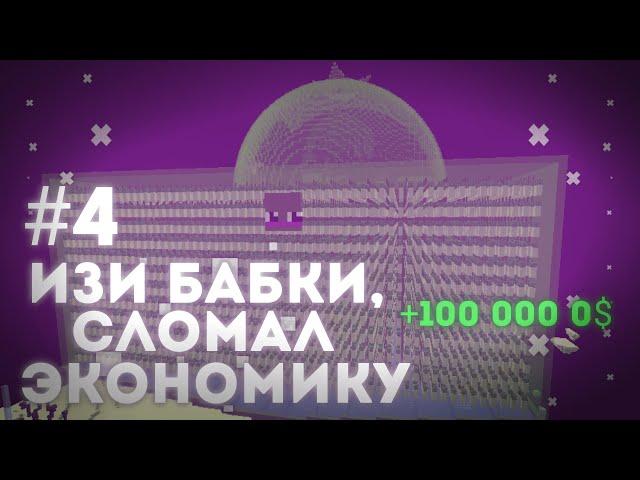 ИЗИ БАБКИ НА ВЫЖИВАНИЕ #4 | СЛОМАЛ ЭКОНОМИКУ НА MST NETOWRK | ФАРМИЛКА КАКТУСОВ! +100 000 0