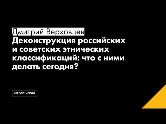 Деконструкция российских и советских этнических классификаций: что с ними делать сегодня?