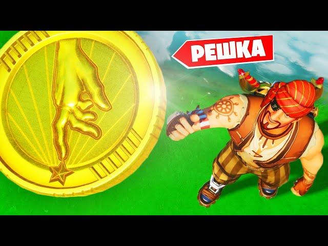 ОРЁЛ И РЕШКА FORTNITE: МОНЕТКА ЧЕЛЛЕНДЖ С ОРУЖИЕМ