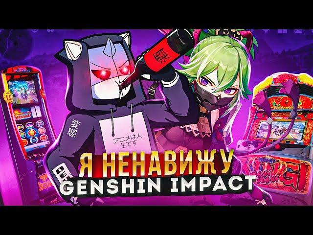 Я НЕНАВИЖУ GENSHIN IMPACT