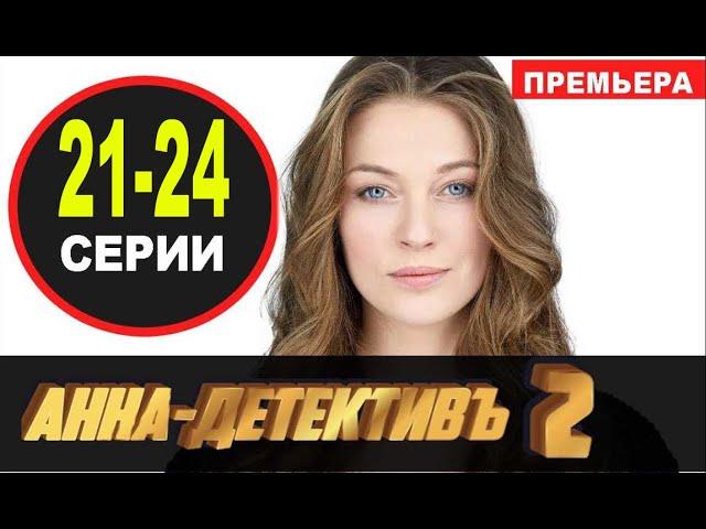 АННА ДЕТЕКТИВ 2 СЕЗОН 21-24 СЕРИЯ (2021) АНОНС И ДАТА ВЫХОДА